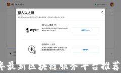 2023年最新区块链服务平台推荐与分析