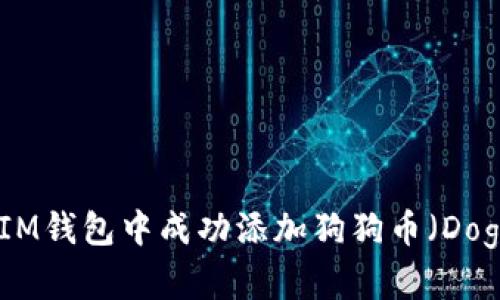 如何在IM钱包中成功添加狗狗币（DogeCoin）