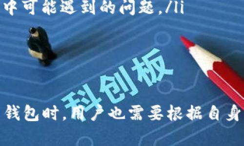   如何高效使用IM钱包：全面解析与使用指南 / 
 guanjianci IM钱包, 数字货币, 钱包安全, 加密资产 /guanjianci 

IM钱包概述
IM钱包是一款新兴的数字货币钱包，它因其安全性、用户友好的界面以及多种功能而受到了越来越多用户的关注。IM钱包支持多种主流数字资产，包括比特币、以太坊等，可以为用户提供安全、便捷的存储和交易服务。
随着数字货币市场的不断发展，越来越多的人开始关注如何安全高效地管理自己的加密资产。IM钱包正是为满足这种需求而生的。该钱包不仅具备传统钱包的基本功能，还融入了与时俱进的创新特性，让用户在使用过程中能够获得更好的体验。

IM钱包的主要功能
IM钱包具备多种功能，可以满足不同用户的需求。其中一些重要的功能包括：
ul
    listrong多种资产支持/strong：IM钱包支持多种主流的数字货币，使用户无需下载多个钱包来管理不同种类的资产。/li
    listrong高安全性/strong：IM钱包采用多重加密技术，确保用户的数字资产安全。用户数据经过加密存储，避免了黑客攻击的风险。/li
    listrong方便的交易功能/strong：用户可以在IM钱包内进行便捷的资产交易，实时查看市场价格，完成快速买卖。/li
    listrong用户友好的界面/strong：IM钱包界面简洁易懂，适合各种技术水平的用户。即使是新手，也能轻松上手。/li
/ul

IM钱包的安全性如何保障
安全性无疑是数字货币钱包最重要的因素之一。IM钱包在这方面采取了多层级的安全措施：
ul
    listrong私钥管理/strong：IM钱包为每个用户生成独立的私钥，私钥不会上传至服务器，确保用户的资产不受外部威胁。/li
    listrong双因素认证/strong：IM钱包支持双因素认证，用户在登录和进行重要交易时，需要输入二次验证码，提升账户安全性。/li
    listrong定期安全审计/strong：IM团队会定期进行安全审计，发现潜在的安全漏洞并及时修复，以防止黑客攻击。/li
/ul

如何进行IM钱包的注册和使用
使用IM钱包相对简单，用户只需按照以下步骤进行注册和使用：
ol
    listrong下载IM钱包应用/strong：用户可以在官方渠道下载IM钱包应用，确保下载的是最新版本。/li
    listrong注册账户/strong：打开应用后，点击注册，输入相关信息，并设置一个安全的密码。/li
    listrong备份私钥/strong：在注册成功后，系统会提示用户备份私钥。务必妥善保存，以防丢失。/li
    listrong充值资产/strong：用户可以通过多种渠道为钱包充值，包括银行卡转账、其他钱包转账等方式。/li
    listrong进行交易/strong：充值完成后，用户可以选择进行资产的买入或卖出，平台会实时更新市场价格，帮助用户做出决策。/li
/ol

IM钱包的常见问题

问题一：IM钱包的费用结构是怎样的？
IM钱包在数字资产交易和转账中，会涉及一定的费用结构。这些费用主要分为以下几类：
ul
    listrong交易手续费/strong：用户在进行数字货币交易时，IM钱包会收取一定的交易手续费，这个费用通常是交易额的一个百分比，具体数值会根据市场情况和交易类型而有所不同。/li
    listrong转账费用/strong：钱包之间的资金转账也会产生相应的费用，包括网络手续费。不同的数字货币在转账时网络手续费可能会有所不同。/li
    listrong提币费用/strong：如果用户希望将数字资产提取到其他平台或账户，IM钱包可能会收取提币费用，具体费用取决于提币的数量和目标网络的交易负载。/li
/ul
虽然IM钱包会收取一定的费用，但相较于行业的其他钱包，它的费用相对较低。而且其优质的服务和保障也使得用户在选择钱包时会考虑到费用的合理性问题。

问题二：IM钱包是否支持法币交易？
IM钱包支持法币购买数字货币的功能，这对于新手用户尤其重要。用户可以通过以下几种方式使用法币进行数字货币交易：
ol
    listrong信用卡购买/strong：IM钱包允许用户通过信用卡直接购买某些数字货币，交易过程简单，快捷，适合快速入门的用户。/li
    listrong银行转账/strong：用户也可以选择传统的银行转账方式进行法币充值进IM钱包，然后用这些资金购买数字资产。/li
    listrong第三方支付平台/strong：一些第三方支付平台也可以与IM钱包对接，用户可通过这些平台快速完成法币购买。/li
/ol
这些功能使得IM钱包不仅是一个数字资产储存和管理的工具，同时也为用户提供了便捷的交易方式，帮助用户更轻松地进入数字货币市场。

问题三：IM钱包是否安全？
对于任何数字货币钱包而言，安全性都是用户最关心的问题之一。IM钱包采用了多层次的安全措施，包括：
ul
    listrong数据加密/strong：IM钱包会对用户的私人信息和交易数据进行加密处理，确保用户信息不易被盗取。/li
    listrong定期更新/strong：IM团队会定期更新软件，以修复潜在的安全漏洞，确保用户在最新安全防护功能的保护之下使用钱包。/li
    listrong社区安全审计/strong：IM钱包通过引入社区成员参与安全审计，确保钱包符合安全标准，用户也可以选择了解相关审计报告。/li
/ul
虽然没有任何技术可以完全消除安全风险，但IM钱包通过多项措施降低了用户资产的安全威胁，用户可放心使用。

问题四：IM钱包的客服支持如何？
IM钱包的用户支持体系比较完善，用户可以通过多种渠道寻求帮助：
ul
    listrong在线客服/strong：IM钱包内设有在线客服功能，用户在应用内可以直接联系客服，快速解决问题。/li
    listrong常见问题解答/strong：IM钱包官网提供了全面的常见问题解答（FAQ），涵盖了大部分用户在使用过程中可能遇到的问题。/li
    listrong电话客服/strong：对于一些复杂的情况，用户可以通过电话联系客服，获取更加详细的解答和指导。/li
/ul
这个全面的支持体系确保了用户在使用IM钱包的过程中，无论遇到任何问题，都能及时得到帮助。

总结而言，IM钱包是一个极具竞争力的数字资产管理工具，以其安全性和易用性吸引了大量用户。但在选用数字货币钱包时，用户也需要根据自身的需求和使用习惯，选择最合适自己的一款。希望本篇文章能够为您在选择和使用IM钱包的过程中提供帮助和指导。