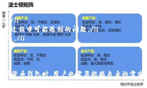   如何高效使用IM钱包：全面解析与使用指南 / 
 guanjianci IM钱包, 数字货币, 钱包安全, 加密资产 /guanjianci 

IM钱包概述
IM钱包是一款新兴的数字货币钱包，它因其安全性、用户友好的界面以及多种功能而受到了越来越多用户的关注。IM钱包支持多种主流数字资产，包括比特币、以太坊等，可以为用户提供安全、便捷的存储和交易服务。
随着数字货币市场的不断发展，越来越多的人开始关注如何安全高效地管理自己的加密资产。IM钱包正是为满足这种需求而生的。该钱包不仅具备传统钱包的基本功能，还融入了与时俱进的创新特性，让用户在使用过程中能够获得更好的体验。

IM钱包的主要功能
IM钱包具备多种功能，可以满足不同用户的需求。其中一些重要的功能包括：
ul
    listrong多种资产支持/strong：IM钱包支持多种主流的数字货币，使用户无需下载多个钱包来管理不同种类的资产。/li
    listrong高安全性/strong：IM钱包采用多重加密技术，确保用户的数字资产安全。用户数据经过加密存储，避免了黑客攻击的风险。/li
    listrong方便的交易功能/strong：用户可以在IM钱包内进行便捷的资产交易，实时查看市场价格，完成快速买卖。/li
    listrong用户友好的界面/strong：IM钱包界面简洁易懂，适合各种技术水平的用户。即使是新手，也能轻松上手。/li
/ul

IM钱包的安全性如何保障
安全性无疑是数字货币钱包最重要的因素之一。IM钱包在这方面采取了多层级的安全措施：
ul
    listrong私钥管理/strong：IM钱包为每个用户生成独立的私钥，私钥不会上传至服务器，确保用户的资产不受外部威胁。/li
    listrong双因素认证/strong：IM钱包支持双因素认证，用户在登录和进行重要交易时，需要输入二次验证码，提升账户安全性。/li
    listrong定期安全审计/strong：IM团队会定期进行安全审计，发现潜在的安全漏洞并及时修复，以防止黑客攻击。/li
/ul

如何进行IM钱包的注册和使用
使用IM钱包相对简单，用户只需按照以下步骤进行注册和使用：
ol
    listrong下载IM钱包应用/strong：用户可以在官方渠道下载IM钱包应用，确保下载的是最新版本。/li
    listrong注册账户/strong：打开应用后，点击注册，输入相关信息，并设置一个安全的密码。/li
    listrong备份私钥/strong：在注册成功后，系统会提示用户备份私钥。务必妥善保存，以防丢失。/li
    listrong充值资产/strong：用户可以通过多种渠道为钱包充值，包括银行卡转账、其他钱包转账等方式。/li
    listrong进行交易/strong：充值完成后，用户可以选择进行资产的买入或卖出，平台会实时更新市场价格，帮助用户做出决策。/li
/ol

IM钱包的常见问题

问题一：IM钱包的费用结构是怎样的？
IM钱包在数字资产交易和转账中，会涉及一定的费用结构。这些费用主要分为以下几类：
ul
    listrong交易手续费/strong：用户在进行数字货币交易时，IM钱包会收取一定的交易手续费，这个费用通常是交易额的一个百分比，具体数值会根据市场情况和交易类型而有所不同。/li
    listrong转账费用/strong：钱包之间的资金转账也会产生相应的费用，包括网络手续费。不同的数字货币在转账时网络手续费可能会有所不同。/li
    listrong提币费用/strong：如果用户希望将数字资产提取到其他平台或账户，IM钱包可能会收取提币费用，具体费用取决于提币的数量和目标网络的交易负载。/li
/ul
虽然IM钱包会收取一定的费用，但相较于行业的其他钱包，它的费用相对较低。而且其优质的服务和保障也使得用户在选择钱包时会考虑到费用的合理性问题。

问题二：IM钱包是否支持法币交易？
IM钱包支持法币购买数字货币的功能，这对于新手用户尤其重要。用户可以通过以下几种方式使用法币进行数字货币交易：
ol
    listrong信用卡购买/strong：IM钱包允许用户通过信用卡直接购买某些数字货币，交易过程简单，快捷，适合快速入门的用户。/li
    listrong银行转账/strong：用户也可以选择传统的银行转账方式进行法币充值进IM钱包，然后用这些资金购买数字资产。/li
    listrong第三方支付平台/strong：一些第三方支付平台也可以与IM钱包对接，用户可通过这些平台快速完成法币购买。/li
/ol
这些功能使得IM钱包不仅是一个数字资产储存和管理的工具，同时也为用户提供了便捷的交易方式，帮助用户更轻松地进入数字货币市场。

问题三：IM钱包是否安全？
对于任何数字货币钱包而言，安全性都是用户最关心的问题之一。IM钱包采用了多层次的安全措施，包括：
ul
    listrong数据加密/strong：IM钱包会对用户的私人信息和交易数据进行加密处理，确保用户信息不易被盗取。/li
    listrong定期更新/strong：IM团队会定期更新软件，以修复潜在的安全漏洞，确保用户在最新安全防护功能的保护之下使用钱包。/li
    listrong社区安全审计/strong：IM钱包通过引入社区成员参与安全审计，确保钱包符合安全标准，用户也可以选择了解相关审计报告。/li
/ul
虽然没有任何技术可以完全消除安全风险，但IM钱包通过多项措施降低了用户资产的安全威胁，用户可放心使用。

问题四：IM钱包的客服支持如何？
IM钱包的用户支持体系比较完善，用户可以通过多种渠道寻求帮助：
ul
    listrong在线客服/strong：IM钱包内设有在线客服功能，用户在应用内可以直接联系客服，快速解决问题。/li
    listrong常见问题解答/strong：IM钱包官网提供了全面的常见问题解答（FAQ），涵盖了大部分用户在使用过程中可能遇到的问题。/li
    listrong电话客服/strong：对于一些复杂的情况，用户可以通过电话联系客服，获取更加详细的解答和指导。/li
/ul
这个全面的支持体系确保了用户在使用IM钱包的过程中，无论遇到任何问题，都能及时得到帮助。

总结而言，IM钱包是一个极具竞争力的数字资产管理工具，以其安全性和易用性吸引了大量用户。但在选用数字货币钱包时，用户也需要根据自身的需求和使用习惯，选择最合适自己的一款。希望本篇文章能够为您在选择和使用IM钱包的过程中提供帮助和指导。