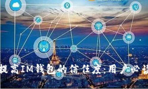 如何提高IM钱包的信任度：用户必读指南