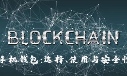 比特币手机钱包：选择、使用与安全性全解析