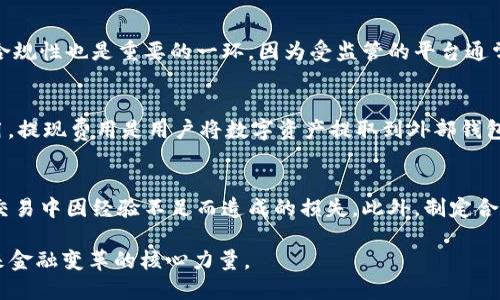 区块链交易平台推广：开启数字资产新时代的全新机遇/
区块链交易平台, 数字资产, 加密货币, 在线交易/guanjianci

一、什么是区块链交易平台？
区块链交易平台是基于区块链技术的一种在线平台，允许用户进行加密货币和其他数字资产的交易。这类平台提供了一个安全、透明的环境，用户可以在这里买卖比特币、以太坊、莱特币等多种加密货币。由于区块链技术的去中心化特性，区块链交易平台通常不受任何单一实体的控制，从而提升了交易的透明性和安全性。

区块链交易平台的工作原理基于区块链技术的核心理念，所有交易都被记录在一个公共数据库中，这个数据库由网络中所有节点共同维护。每笔交易都是加密的，因此确保了用户信息的安全性和匿名性。此外，区块链交易平台通常还提供多种功能，例如市场价格监控、图表分析、交易策略等，以帮助用户做出更明智的投资决策。

二、区块链交易平台的市场现状
随着加密货币市场的规模不断扩大，区块链交易平台的数量也呈现出爆炸式增长。全球各地的用户纷纷加入这一新兴市场，推动了交易平台的发展。根据市场报告数据，全球区块链交易平台的交易量在过去几年内急剧上升，这一趋势预计将在未来几年的内持续。

市场上的区块链交易平台种类繁多，包括去中心化交易平台（DEX）和中心化交易平台（CEX）。去中心化交易平台允许用户直接在链上进行交易，消除了中介的存在，配合智能合约的使用，使得交易变得更加安全和透明。而中心化交易平台则通过提供更高的交易便利性和用户体验，吸引了大批用户，尽管这类平台在安全性上存在一定风险。

三、区块链交易平台的优势
区块链交易平台具备多种优势，使其成为日益受到青睐的投资渠道：

ul
    listrong去中心化：/strong使用区块链技术的交易平台通常不依赖单一管理者，增强了抗审查能力与用户隐私保护。/li
    listrong安全性高：/strong用户资金通过加密技术进行保护，减少了黑客攻击的风险。/li
    listrong透明公平：/strong所有交易记录均可公开访问，确保了参与者间的公平性。/li
    listrong全球性：/strong区块链交易平台可以不受地域限制地服务全球用户，推广了数字资产的广泛使用。/li
/ul

四、如何推广区块链交易平台？
推广区块链交易平台需要选择合适的营销策略，以吸引更多用户的关注和参与。以下是一些有效的推广方法：

ul
    listrong内容营销：/strong通过撰写与区块链和加密货币相关的高质量内容，利用吸引流量，包括博客、新闻报道、教程、分析文章等。/li
    listrong社交媒体推广：/strong借助社交媒体平台（如Twitter、Telegram、Reddit等）进行宣传，与用户建立互动关系，增加品牌知名度。/li
    listrong社区建设：/strong建立用户社群，鼓励用户互相交流和分享经验，增强用户粘性。/li
    listrong合作伙伴：/strong与相关领域的公司建立合作关系，互相推广以扩大用户基础。/li
    listrong激励措施：/strong通过用户推荐奖励、交易费折扣等激励用户邀请他人加入，提高用户注册率。/li
/ul

五、常见问题解析

h41. 为什么选择区块链交易平台而不是传统投资方式？/h4
选择区块链交易平台而非传统投资方式的原因多样，首先是因为区块链技术的去中心化特点，使得投资者能够更自主地控制自己的资产。其次，区块链交易平台通常提供更高的流动性，用户可以在实时市场条件下快速进行交易，获取更好的投资机会。此外，加密货币市场的波动性让投资者有机会通过波动赚取差价，短期内获得高额回报。值得注意的是，投资加密货币也有其风险，市场波动大，投资前需要充分了解相关知识与风险控制。

h42. 如何选择一个安全的区块链交易平台？/h4
选择安全的区块链交易平台需考虑多个因素，首先是平台的声誉，用户可以查看网上评论和反馈，了解其他用户的使用体验。其次需关注平台的安全措施，例如是否有双重身份验证、冷钱包存储机制等，确保用户资产安全。此外，了解平台的合规性也是重要的一环，因为受监管的平台通常更为安全可靠。最后，平台的流动性、交易费用以及用户体验也不少于考虑之用。

h43. 区块链交易平台的费用结构有哪些？/h4
区块链交易平台的费用结构多种多样，通常包括交易费用、提现费用和存款费用。交易费用一般是平台从每笔交易中收取的佣金，可能会根据交易量或会员等级有所不同。有些平台提供“零手续费”或低费用吸引用户，但需注意其他隐性费用。提现费用是用户将数字资产提取到外部钱包时需要支付的费用，这通常与区块链网络的拥堵程度有关。存款费用则是用户将资金存入平台时可能面临的费用，这些费用因支付接口的不同而异。了解清楚费用结构，避免潜在的费用支出对投资收益的影响，是选择交易平台的重要环节。

h44. 如何提高在区块链交易平台的交易技巧？/h4
提高在区块链交易平台的交易技巧是一个循序渐进的过程，首先，投资者需充分学习与了解区块链、数字资产及市场动态，阅读相关书籍、参加线上课程，建立自己的知识体系。其次，多进行模拟交易以熟悉市场操作，这可以有效避免在真实交易中因经验不足而造成的损失。此外，制定合理的投资策略和风险控制措施也不可忽视，使用止损单等工具，可以在市场出现意外波动时及时保护用户的资金。最后，保持耐心与持续学习，对市场进行定期复盘总结，结合自己的交易经验不断改进，便是提升交易技巧的有效途径。 

通过以上的介绍，可以看出区块链交易平台在创新投资方式中所扮演的重要角色。选择合适的推广方法，不仅能增加平台的曝光度，更能吸引更多用户参与到数字资产的交易中。在数字经济的发展大潮中，区块链交易平台无疑将是推动未来金融变革的核心力量。