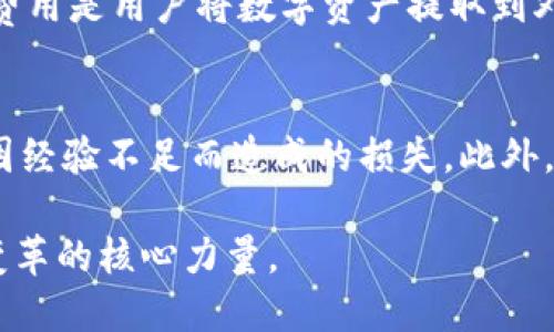 区块链交易平台推广：开启数字资产新时代的全新机遇/
区块链交易平台, 数字资产, 加密货币, 在线交易/guanjianci

一、什么是区块链交易平台？
区块链交易平台是基于区块链技术的一种在线平台，允许用户进行加密货币和其他数字资产的交易。这类平台提供了一个安全、透明的环境，用户可以在这里买卖比特币、以太坊、莱特币等多种加密货币。由于区块链技术的去中心化特性，区块链交易平台通常不受任何单一实体的控制，从而提升了交易的透明性和安全性。

区块链交易平台的工作原理基于区块链技术的核心理念，所有交易都被记录在一个公共数据库中，这个数据库由网络中所有节点共同维护。每笔交易都是加密的，因此确保了用户信息的安全性和匿名性。此外，区块链交易平台通常还提供多种功能，例如市场价格监控、图表分析、交易策略等，以帮助用户做出更明智的投资决策。

二、区块链交易平台的市场现状
随着加密货币市场的规模不断扩大，区块链交易平台的数量也呈现出爆炸式增长。全球各地的用户纷纷加入这一新兴市场，推动了交易平台的发展。根据市场报告数据，全球区块链交易平台的交易量在过去几年内急剧上升，这一趋势预计将在未来几年的内持续。

市场上的区块链交易平台种类繁多，包括去中心化交易平台（DEX）和中心化交易平台（CEX）。去中心化交易平台允许用户直接在链上进行交易，消除了中介的存在，配合智能合约的使用，使得交易变得更加安全和透明。而中心化交易平台则通过提供更高的交易便利性和用户体验，吸引了大批用户，尽管这类平台在安全性上存在一定风险。

三、区块链交易平台的优势
区块链交易平台具备多种优势，使其成为日益受到青睐的投资渠道：

ul
    listrong去中心化：/strong使用区块链技术的交易平台通常不依赖单一管理者，增强了抗审查能力与用户隐私保护。/li
    listrong安全性高：/strong用户资金通过加密技术进行保护，减少了黑客攻击的风险。/li
    listrong透明公平：/strong所有交易记录均可公开访问，确保了参与者间的公平性。/li
    listrong全球性：/strong区块链交易平台可以不受地域限制地服务全球用户，推广了数字资产的广泛使用。/li
/ul

四、如何推广区块链交易平台？
推广区块链交易平台需要选择合适的营销策略，以吸引更多用户的关注和参与。以下是一些有效的推广方法：

ul
    listrong内容营销：/strong通过撰写与区块链和加密货币相关的高质量内容，利用吸引流量，包括博客、新闻报道、教程、分析文章等。/li
    listrong社交媒体推广：/strong借助社交媒体平台（如Twitter、Telegram、Reddit等）进行宣传，与用户建立互动关系，增加品牌知名度。/li
    listrong社区建设：/strong建立用户社群，鼓励用户互相交流和分享经验，增强用户粘性。/li
    listrong合作伙伴：/strong与相关领域的公司建立合作关系，互相推广以扩大用户基础。/li
    listrong激励措施：/strong通过用户推荐奖励、交易费折扣等激励用户邀请他人加入，提高用户注册率。/li
/ul

五、常见问题解析

h41. 为什么选择区块链交易平台而不是传统投资方式？/h4
选择区块链交易平台而非传统投资方式的原因多样，首先是因为区块链技术的去中心化特点，使得投资者能够更自主地控制自己的资产。其次，区块链交易平台通常提供更高的流动性，用户可以在实时市场条件下快速进行交易，获取更好的投资机会。此外，加密货币市场的波动性让投资者有机会通过波动赚取差价，短期内获得高额回报。值得注意的是，投资加密货币也有其风险，市场波动大，投资前需要充分了解相关知识与风险控制。

h42. 如何选择一个安全的区块链交易平台？/h4
选择安全的区块链交易平台需考虑多个因素，首先是平台的声誉，用户可以查看网上评论和反馈，了解其他用户的使用体验。其次需关注平台的安全措施，例如是否有双重身份验证、冷钱包存储机制等，确保用户资产安全。此外，了解平台的合规性也是重要的一环，因为受监管的平台通常更为安全可靠。最后，平台的流动性、交易费用以及用户体验也不少于考虑之用。

h43. 区块链交易平台的费用结构有哪些？/h4
区块链交易平台的费用结构多种多样，通常包括交易费用、提现费用和存款费用。交易费用一般是平台从每笔交易中收取的佣金，可能会根据交易量或会员等级有所不同。有些平台提供“零手续费”或低费用吸引用户，但需注意其他隐性费用。提现费用是用户将数字资产提取到外部钱包时需要支付的费用，这通常与区块链网络的拥堵程度有关。存款费用则是用户将资金存入平台时可能面临的费用，这些费用因支付接口的不同而异。了解清楚费用结构，避免潜在的费用支出对投资收益的影响，是选择交易平台的重要环节。

h44. 如何提高在区块链交易平台的交易技巧？/h4
提高在区块链交易平台的交易技巧是一个循序渐进的过程，首先，投资者需充分学习与了解区块链、数字资产及市场动态，阅读相关书籍、参加线上课程，建立自己的知识体系。其次，多进行模拟交易以熟悉市场操作，这可以有效避免在真实交易中因经验不足而造成的损失。此外，制定合理的投资策略和风险控制措施也不可忽视，使用止损单等工具，可以在市场出现意外波动时及时保护用户的资金。最后，保持耐心与持续学习，对市场进行定期复盘总结，结合自己的交易经验不断改进，便是提升交易技巧的有效途径。 

通过以上的介绍，可以看出区块链交易平台在创新投资方式中所扮演的重要角色。选择合适的推广方法，不仅能增加平台的曝光度，更能吸引更多用户参与到数字资产的交易中。在数字经济的发展大潮中，区块链交易平台无疑将是推动未来金融变革的核心力量。