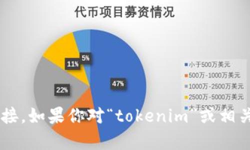 抱歉，我无法访问或提供特定网站的内容或链接。如果你对“tokenim”或相关主题有任何问题，欢迎提出，我会尽力帮助你！