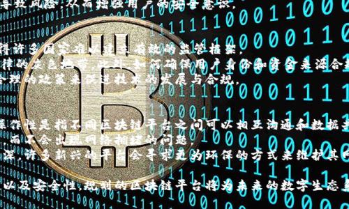 即将推出的区块链平台：重塑未来数字生态系统/即将推出的区块链平台：重塑未来数字生态系统

区块链, 数字货币, 去中心化, 智能合约/guanjianci

一、 什么是区块链技术？
区块链是一种结构化的去中心化的数字记录系统，通过加密技术保障数据的安全性和不可篡改性。其核心是由一系列区块（block）组成，而每个区块中都包含若干交易记录，区块链本质上是这些区块按时间顺序串联而形成的链。
区块链技术的第一个应用是比特币，它是全球第一个去中心化的数字货币。由于区块链能够防止伪造、篡改和数据丢失，它被广泛应用于各种领域，比如金融、医疗、物流、供应链等。

二、 规划的区块链平台的背景与目的
随着数字化进程的加快，传统行业面临着巨大的转型压力。为了解决安全性、透明度和效率的问题，很多企业与组织开始寻求区块链技术的支持。规划的区块链平台旨在满足这些需求，为用户提供一个安全、快速、透明的交易环境。
本平台的目的是通过去中心化的方式，提供一个公平公正的生态系统，支持用户直接进行交易而不依赖中介，从而降低成本，提高效率。

三、 规划的区块链平台的核心功能
规划的区块链平台将提供多项核心功能，确保用户在平台上进行高效、安全的交易。这些功能包括智能合约、去中心化的身份验证、快速支付系统等。
智能合约是区块链的一大特色，它能够在没有中介的情况下自动执行协议，并确保各方的权益。在平台上，用户可以自定义合约内容，系统自动执行合约条款。
去中心化身份验证允许用户通过数字身份进行身份认证，无需提供个人敏感信息，提高了用户的隐私保护。同时，用户可以完全掌控自己的身份信息，增加对平台的信任。

四、 用户体验与界面设计
以用户为中心是设计团队的首要原则。规划的区块链平台将采用简洁易用的界面设计，确保不同年龄和技术水平的用户都能迅速上手。
界面包括友好的导航体系，便捷的交易入口，以及实时的数据显示，让用户随时随地都能跟踪市场动态。

五、 规划的区块链平台的安全性
为了确保平台的安全性，规划的区块链平台将采用先进的加密技术和多重验证机制。所有用户的数据都将在去中心化的网络中存储，并使用强大的加密算法进行保护。
同时，平台将定期进行安全审计，以发现并修复潜在的漏洞，确保用户资金的安全。

可能相关问题一：区块链平台如何促进商业模式的创新？
区块链平台的去中心化特点不仅限于金融领域，它还为各行各业的商业模式创新带来了新的可能性。通过分布式账本，企业能够重构原有的价值传递机制，减少中介环节，加速交易。
例如，在供应链管理中，区块链能提供透明的产品追溯能力，消费者可以直接获取产品的来源信息，增强对品牌的信任。企业通过直接交易与消费者互动，不仅可以节省成本，还可以制定更加灵活的定价策略。
此外，区块链技术的智能合约能够自动执行协议条款，可以在不同场景中应用，如数字内容的版权保护、在线广告的投放等，进一步扩展市场。

可能相关问题二：用户在区块链平台上如何进行安全交易？
用户在区块链平台上进行安全交易的关键在于使用多种安全措施，保护个人资产和数据。这包括选择使用强密码和开启双因素认证，确保账户安全。
在每次交易时，用户需要确认交易信息是否正确，同时审查智能合约条款。一旦确认，交易将被记录到区块链，以确保数据的不可篡改性。
此外，平台应提供教育资料，帮助智能合约的执行机制，哪些行为是安全的，哪些则可能导致风险，从而增强用户的安全意识。

可能相关问题三：区块链平台在监管方面面临哪些挑战？
区块链平台在发展和运营中面临着诸多监管挑战，这主要是因为它的去中心化特性使得许多国家难以建立有效的监管框架。
例如，跨国交易的问题，在不同国家/地区的法律法规不统一，使得某些交易可能面临法律的灰色地带。此外，如何确保用户身份和资金来源合规，也是监管机构关注的重点。
为了应对这些挑战，区块链平台需要与各国监管机构沟通，寻找合适的解决方案，采用合理的政策来促进技术的发展与合规。

可能相关问题四：未来区块链平台的趋势是什么？
未来的区块链平台将不断演进，主要趋势包括互操作性、可扩展性和绿色可持续性。互操作性是指不同区块链平台之间可以相互沟通和数据共享，这将极大提高资源的使用效率。
可扩展性是另一个重要趋势，尤其是在处理速度和交易量上，允许更多的用户同时参与，而不会出现网络拥堵的问题。
最后，绿色可持续性是未来区块链技术必须重视的方向，随着对环境影响的关注日益加深，许多新兴的平台会寻求更为环保的方式来维护其网络安全，实现能耗与效益的平衡。

总结起来，区块链技术在各个领域都有着广泛的应用潜力。凭借其独特的去中心化特性以及安全性，规划的区块链平台将为未来的数字生态系统提供重要支撑，并为用户创造更好的体验。