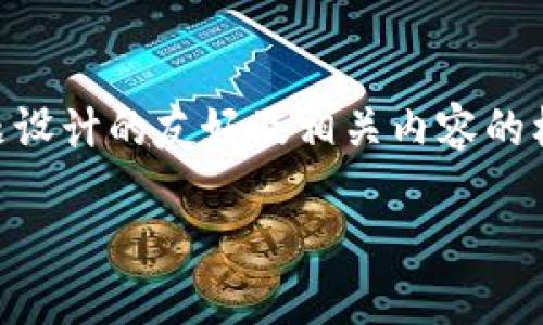 以下是为“im钱包最少转多少USDT”主题设计的友好及相关内容的框架，包含、关键词、详细介绍及问题解答：

IM钱包转账USDT的最低金额要求详解