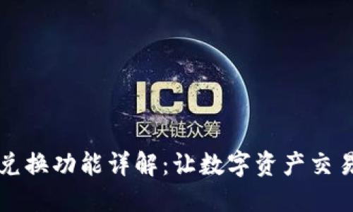 IM钱包兑换功能详解：让数字资产交易更便捷