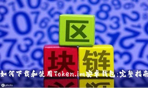 如何下载和使用Token.im安卓钱包：完整指南