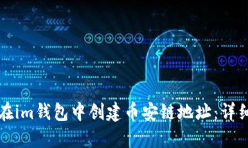 如何在im钱包中创建币安链地址：详细指南