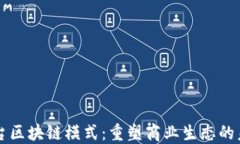 平台区块链模式：重塑商业生态的未来