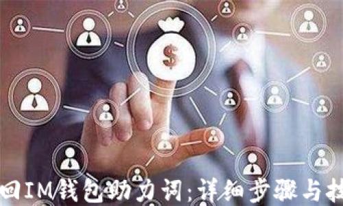 
如何找回IM钱包助力词：详细步骤与技巧指南