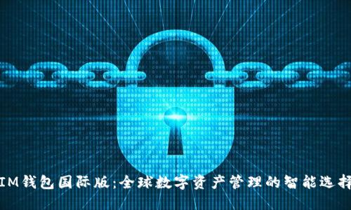 IM钱包国际版：全球数字资产管理的智能选择