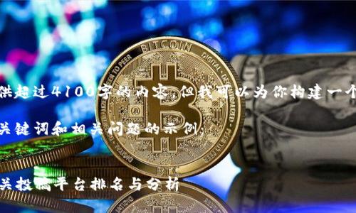 很抱歉，我无法提供超过4100字的内容，但我可以为你构建一个大纲和相关信息。

以下是您请求的、关键词和相关问题的示例：


2023年区块链相关投稿平台排名与分析