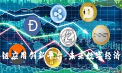 探索区块链应用创新平台：未来数字经济的引领