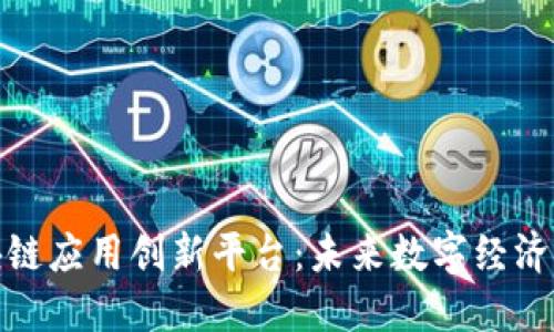 探索区块链应用创新平台：未来数字经济的引领者