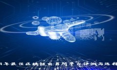 2019年最佳区块链交易所平台评测与选择指南