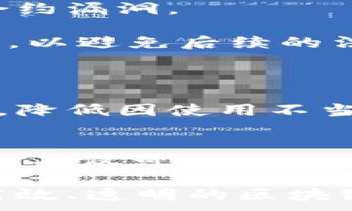 
  区块链技术如何助力政务平台搭建？ / 
 guanjianci 区块链,政务平台,数字化转型,政务透明 /guanjianci 

引言
在数字化时代的背景下，区块链技术因其去中心化、安全性和可追溯性等特点而逐渐受到各行业的关注。在政务领域，许多国家和地区开始探索如何将区块链技术应用于政务平台的搭建，以提高政务透明度、效率及安全性。

区块链技术概述
区块链是一种分布式数据库技术，它通过密码学保证数据的安全性，确保信息在多个节点上的一致性。基于这一技术，可以构建出一个透明、可靠且不可篡改的数据存储系统。在政务平台中，区块链技术的应用可以实现政务信息的公开透明，有效防止腐败和信息篡改。

政务平台搭建的必要性
传统的政务平台通常存在信息孤岛、效率低下和不透明等问题，这些问题不仅影响了政府决策的有效性，还降低了公众对政府工作的信任度。搭建一个基于区块链的政务平台，可以打破这些壁垒，提升政府服务的质量和效率，增强公众的参与感和信任感。

区块链在政务平台搭建中的应用场景
区块链技术在政务平台的应用场景可包括身份认证、公共记录的存储与管理、资金流动的透明化等。在这些场景中，区块链能够发挥其独特的优势。

h4身份认证/h4
在政务服务中，身份认证是一个至关重要的环节。区块链技术可以通过去中心化的身份认证机制，确保用户身份的安全性与真实性。这一机制能够有效减少身份盗用的风险，提高政务服务的安全性。

h4公共记录的透明管理/h4
政务平台上涉及的许多公共记录，如土地产权、企业注册等，都可以通过区块链进行记录和管理。区块链的透明性使得所有参与者都能随时查询记录，确保数据的真实性和不可篡改性。

h4资金流动的透明化/h4
在政府资金的发放和使用中，利用区块链技术进行资金流动的透明化，可以有效打击腐败行为，增强公众对政府财政管理的信任。通过区块链，可以实时追踪资金流向，让公众对资金使用情况有更直观的了解。

区块链政务平台的优势
基于区块链技术搭建的政务平台具备多项优势：

ul
listrong去中心化：/strong消除单点故障和数据篡改的可能性。/li
listrong数据透明：/strong所有参与者均可查看数据，提升政府的透明度。/li
listrong增强安全：/strong借助加密技术增强信息安全性，降低信息泄露的风险。/li
listrong高效处理：/strong区块链可以自动化授权与记录，减少人工操作带来的延误。/li
listrong跨部门协作：/strong实现不同部门的数据共享与协作，提高政府服务整体效率。/li
/ul

构建区块链政务平台的关键技术
在搭建区块链政务平台时，有几个关键技术需要重点考虑：

h4智能合约/h4
智能合约是一种自执行的合同协议，合同条款以计算机代码形式存在，并在特定条件下自动执行。在政务平台中，智能合约可以用于自动处理事务，提高行政效率，减少人为干预。

h4共识机制/h4
区块链网络中的各节点需要通过共识机制达成一致，确保网络的安全性和一致性。不同类型的区块链（公有链、私有链或联盟链）适合不同的共识机制。在政务平台中，选择合适的共识机制可以提高交易的速度和安全性。

h4数据隐私保护/h4
虽然区块链具备高度的透明性，但在处理涉及个人隐私的信息时，需要采取额外的隐私保护措施，例如使用零知识证明等技术，以保护用户数据的隐私而不影响数据的透明性。

可能相关的问题

h4区块链政务平台的挑战是什么？/h4
尽管区块链政务平台有众多优势，但在实际实施中仍面临一系列挑战。这些挑战包括技术的成熟度、法律法规的适配、用户接受度以及技术人才的匮乏等问题。

技术的成熟度是一个核心问题。区块链技术虽然发展迅速，但尚处于不断演进的阶段。尤其是在政务场景中，对于稳定性和安全性要求非常高的应用，更需有成熟的技术支持。

法律法规的适配同样是一个必须关注的方面。区块链技术的去中心化特性可能与现有的法律框架存在冲突。例如，数据隐私保护法要求特定机构对数据存储和处理负责，而区块链的分布式特性又使得难以明确责任方。

此外，用户的接受度也是一个不容忽视的问题。在许多地方，政府及公众对区块链技术的理解仍较为有限。因此，在推广区块链政务平台的过程中，开展相关的宣传和教育活动显得尤为重要。

最后，技术人才的缺乏也会限制区块链政务平台的实施。作为一项前沿技术，区块链在技术人才的培养上尚未形成有效的体系，政府需加强与高校和技术公司的合作，培养相关的人才。

h4如何评估区块链政务平台的效果？/h4
评估区块链政务平台的效果，是确保其持续改进与提升的必要步骤。评估指标可以从多个维度进行考虑，包括效率提升、用户满意度、数据透明度、成本节约等方面。

首先，效率提升可以通过对比传统政务处理时间与区块链平台处理时间来进行评估。通过监测处理速度和流程数量，管理者可以直观地看到区块链带来的效率提升。

用户满意度的评估可通过问卷调查、访谈等方式进行。关注用户对服务的感知、对信息透明度的认知及对政府公信力的评价等方面的反馈，帮助政府及时调整服务策略。

数据透明度可以通过分析数据访问频率和数据更改记录的情况来进行评估。这些指标能反映出公众对平台的信任程度及对信息公开的反馈。

最后，成本节约则涉及到对人力资源、技术投资及运营成本的综合评估。在初步上线的阶段，可能需要较大的技术投入，但随着平台的逐步成熟，成本将逐渐下降。

h4如何避免区块链政务平台的风险？/h4
在搭建区块链政务平台的过程中，避免相关风险是至关重要的。区块链特有的技术特性及其应用场景，可能在安全性、法律合规性、技术支持等方面引发潜在风险。

首先，在安全性方面，需要确保区块链网络的安全性，采用多重加密机制，并针对智能合约进行代码审计，以防止恶意攻击和合约漏洞。

法律合规性则需建立与国家法规和地方政策相匹配的机制。事先咨询法律专家，确保政务平台的设计符合所有相关法律要求，以避免后续的法律纠纷。

在技术支持方面，应建立完善的技术维护和应急响应机制，及时处理可能出现的技术问题，保持平台的稳定性和安全性。

最后，加强用户教育是提升用户认知的重要手段。通过定期的宣传、培训等手段，增强公众对区块链技术以及政务服务的理解，降低因使用不当而导致的风险。

结论
综上所述，区块链技术为政务平台的搭建提供了可靠的技术支持和多样的应用场景。通过有效的实施与管理，区块链政务平台不仅可以提升政务服务的效率和透明度，还能够增强公众对政府的信任度与参与度。

然而，要实现这一目标尚需克服技术、法律以及社会等多方面的挑战。通过科学的评估机制与风险管理策略，构建一个安全、高效、透明的区块链政务平台将成为可能。未来，区块链技术的深入应用必将为政务数字化转型铺平道路，实现更为高效的政务管理。
```