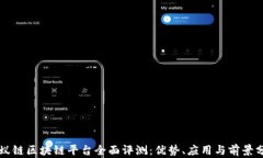 蚂蚁链区块链平台全面评测：优势、应用与前景