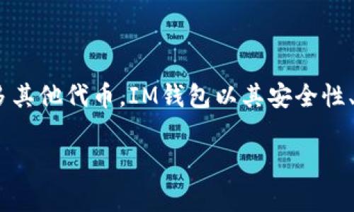 IM钱包是一款数字货币钱包，主要用于存储和管理各种加密货币，如比特币、以太坊和众多其他代币。IM钱包以其安全性、便捷性和多功能性赢得了用户的青睐。以下是对IM钱包的详细介绍以及相关问题的解答。

IM钱包全面解析：功能、特点与使用指南