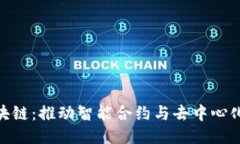 DBA平台区块链：推动智能合约与去中心化应用的