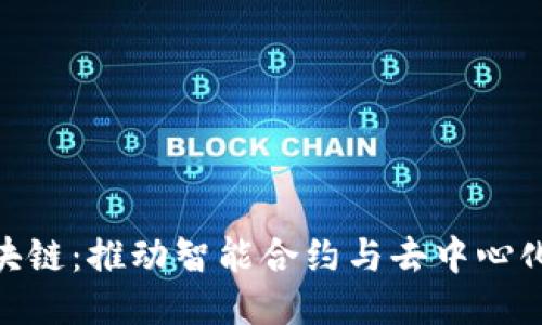 DBA平台区块链：推动智能合约与去中心化应用的未来