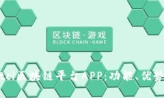 全面解析Bitci区块链平台APP：功能、优势及用户体