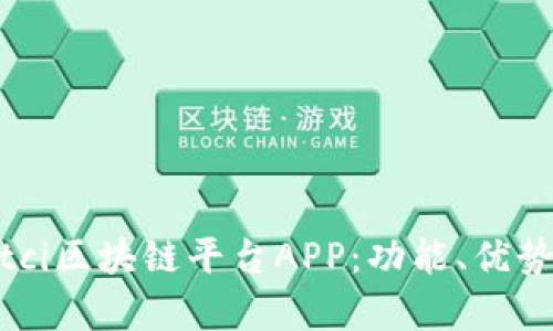 全面解析Bitci区块链平台APP：功能、优势及用户体验