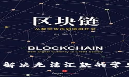 IM钱包交易失败：解决无法汇款的常见问题及解决方案