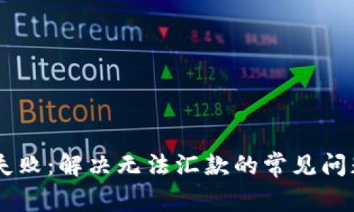 IM钱包交易失败：解决无法汇款的常见问题及解决方案