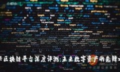 魔卡区块链平台深度评测：未来数字资产的先锋