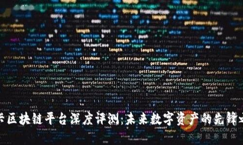 魔卡区块链平台深度评测：未来数字资产的先锋之路