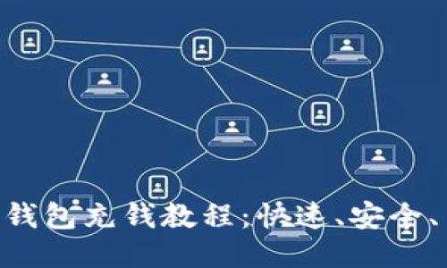 : imToken钱包充钱教程：快速、安全、高效的方法