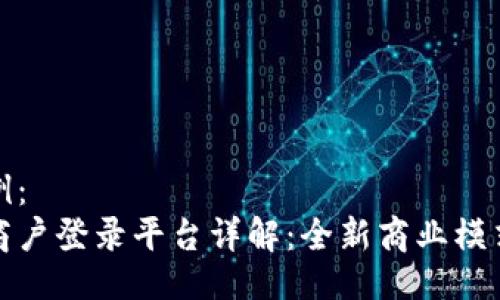 好的示例：
区块链商户登录平台详解：全新商业模式的探索