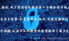    大通区块链平台的主要项目分析与应用前景