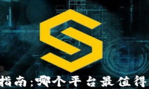 区块链投资指南:哪个平台最值得信赖和投资?