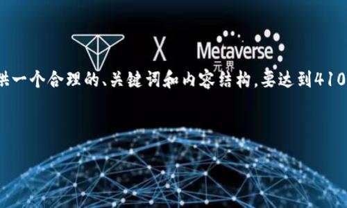 注意：以下是一个简要的框架和内容大纲。我将提供一个合理的、关键词和内容结构。要达到4100字的详细内容，您可以根据此结构扩展每个部分。



区块链如何改变电商平台的未来