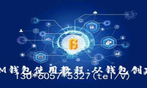 : 详细解析IM钱包使用教程:从钱包创建到安全管理