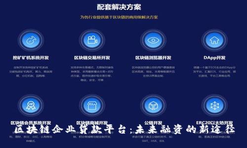 区块链企业贷款平台：未来融资的新途径