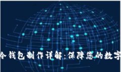 imToken冷钱包制作详解：保障您的数字资产安全