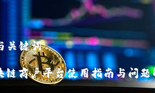 ### 与关键词

云南区块链商户平台使用指南与问题解决方案