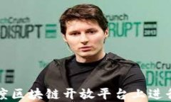 如何在百度区块链开放平台上进行高效开发