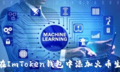   如何在ImToken钱包中添加火币生态链