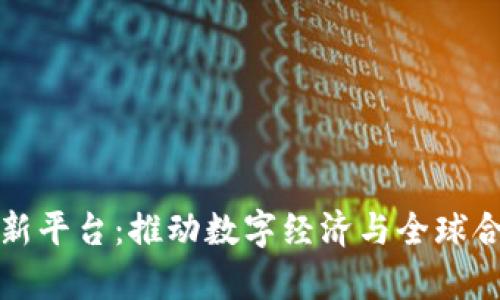 中央区块链创新平台：推动数字经济与全球合作的前沿阵地