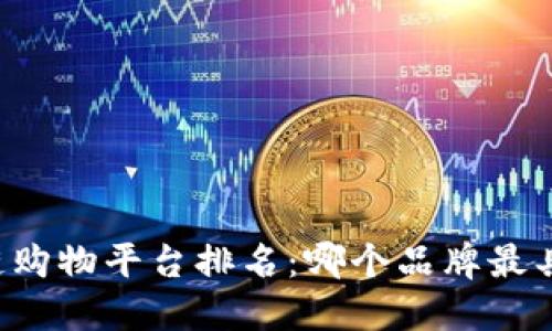 区块链购物平台排名：哪个品牌最具优势？