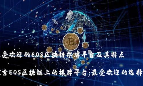 介绍最受欢迎的EOS区块链棋牌平台及其特点

深入探索EOS区块链上的棋牌平台：最受欢迎的选择与特点