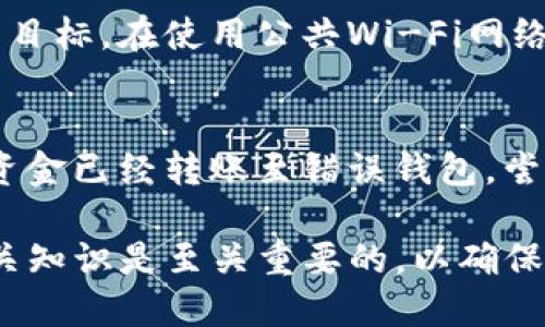 （）:  imToken钱包转账错误如何处理？能否追回？

关键词（）: imToken钱包, 转账错误, 追回, 加密货币

imToken钱包转账错误的常见原因
在使用imToken钱包进行加密货币转账时，错误的发生在所难免。用户在操作过程中可能因为多种原因导致转账出现问题，以下是一些常见的转账错误原因：
ul
    listrong地址输入错误：/strong许多用户在转账时可能因手误输入了错误的钱包地址，这将导致加密资产转移到错误的账户。/li
    listrong选择错误的网络：/strong在转账时，如果选择了错误的区块链网络，例如以太坊和波场等，不同网络之间的转账是无法互通的。/li
    listrong未确认交易：/strong在一些情况下，用户在未确认交易的情况下就关闭了imToken应用程序，导致交易未顺利完成。/li
    listrong使用了旧版本的imToken：/strong使用过时的应用程序版本可能导致操作不当，因此请确保及时更新。/li
/ul

imToken转账错误后应如何处理？
如果您发现自己在使用imToken进行转账时犯了错误，首先要保持冷静，尽量详细记录下转账的所有信息。以下是您可以采取的一些步骤：
ul
    listrong确认转账状态：/strong在imToken中查看您的交易记录，确认资金是否已经转出以及转账的状态。/li
    listrong联系钱包支持：/strong如果发现问题，及时联系imToken的客服，尽量提供相关的转账信息和截图，以便他们调取区块链信息进行核实。/li
    listrong追踪区块链信息：/strong利用区块链浏览器，根据交易哈希（TXID）追踪您的交易进度，查看交易是否成功，是否被确认等。/li
/ul

错误转账的追回可能性
对于通过区块链进行的转账而言，一旦交易被确认，资金是无法被撤回的。即便是同一平台的不同用户，他们间的交易也只是通过地址关联，并不具备可逆性。这是区块链技术去中心化的特性之一。
不过，若您转账的地址属于某个第三方平台，比如交易所，有可能通过与该平台的回收、找回服务进行追回，但成功与否取决于该平台的政策及错误程度。

如何减少转账错误的发生
虽然在区块链上进行转账极为便利，但为减少转账错误的发生，用户仍需采取一系列的预防措施：
ul
    listrong双重检查地址：/strong在发送资金之前，请务必仔细核对您所输入的钱包地址，确保无误。同时，尽可能使用复制和粘贴的方法来降低输入错误的风险。/li
    listrong小额试水：/strong在进行大额转账之前，首先进行一笔小额交易，以确保地址正确且交易顺利完成。/li
    listrong了解网络费用和时间：/strong在转账的前期，确保了解每种加密货币的区块链网络费用及确认时间，避免因操作不当造成损失。/li
    listrong保持软件更新：/strong确保使用最新版本的imToken钱包，及时更新以获取最新的安全防护和功能改进。/li
/ul

可能相关的问题及解答

h41. 一旦转账完成，是否可以通过区块链恢复资金？/h4
在去中心化的区块链系统中，一旦完成交易并被确认，资金无法通过任何方式恢复。因为区块链技术确保了交易的不可逆性，这是加密货币的基本特性之一。如果您选择了错误的钱包地址，将无法找到一个可以帮助您追回的“管理员”。因此，在进行转账交易之前务必确保信息的准确性。

h42. imToken钱包的客户支持如何？/h4
imToken钱包提供全天候的客户支持，用户可以通过官方网站或应用内客服联系技术支持团队。通常情况下，支持团队会在24小时内响应您的请求，并协助您解决遇到的问题。用户在联系支持之前，应尽量详细描述问题，并附上相关订单号或交易ID，以便快速定位问题。

h43. 如何选择安全的加密货币地址？/h4
选择安全的加密货币地址是保护资金的关键。对于每笔交易，务必采用官方提供的地址生成方式，尽可能避免采取以内外部地址作为目标。在使用公共Wi-Fi网络、未加密的网络环境下进行交易时，应特别小心，确保网络的安全性。同时建议开启面对用户交互中的多重身份验证及二次确认功能。

h44. 如果在转账中发现了错误，我可以采取什么措施？/h4
一旦在转账过程中发现错误，最重要的是立即停止进一步的转账操作。应检查交易的确认状态，记录相关信息并及时联系客服。如果资金已经转账至错误钱包，尝试联系接收方，提供私人发起人与接收者之间的误转证明以请求返还，但成功与否则取决于对方意愿，不可强制。

这些措施和策略有助于用户在使用imToken钱包时更好地管理其加密资产并减少发生错误的风险。对于任何技术用户来说，了解相关知识是至关重要的，以确保能够从容应对潜在的问题与挑战。