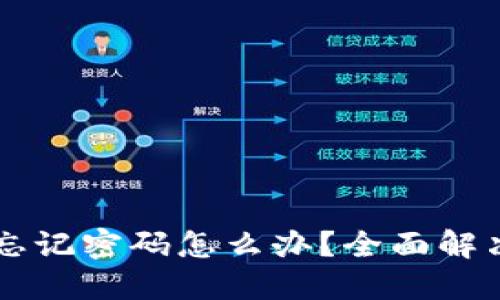 : IM钱包忘记密码怎么办？全面解决方案指导