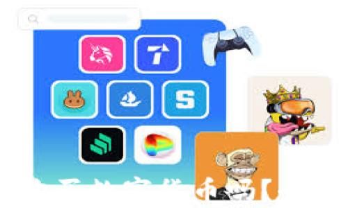 
IM钱包可以用来购买数字货币吗？全面解析及使用指南