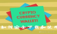 安卓用户如何安全下载和使用IM钱包？